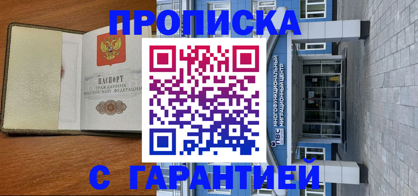 прописка гарантия в Истре